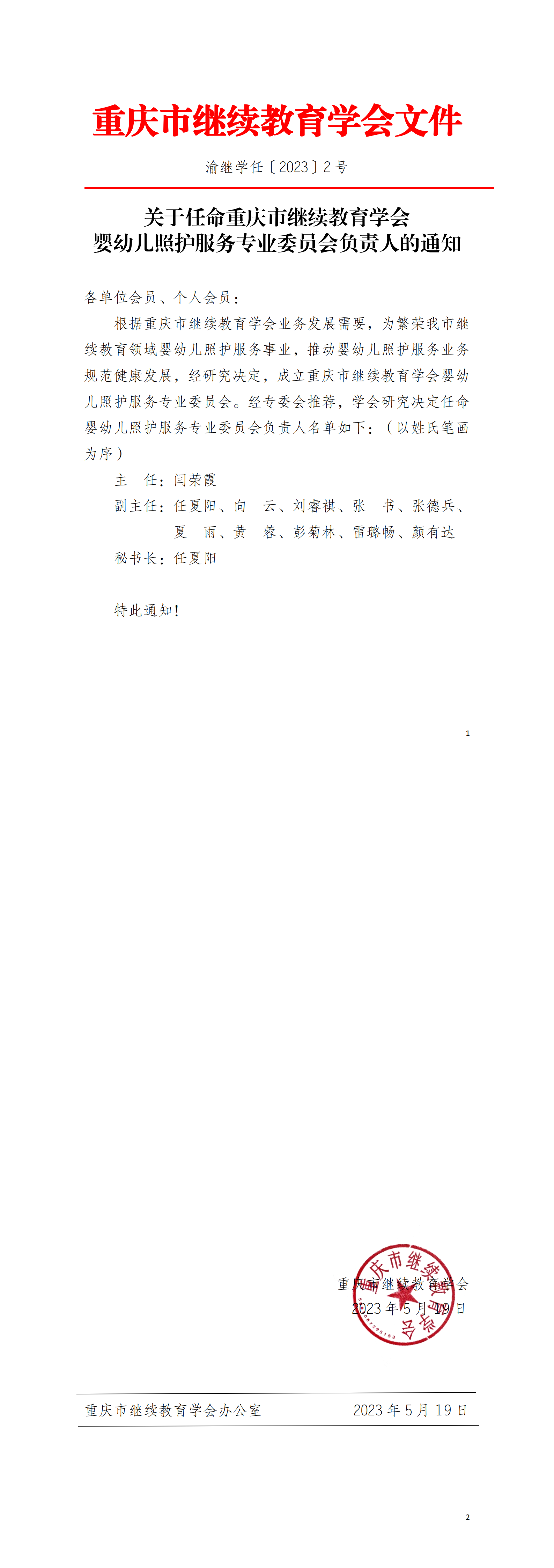 关于任命婴幼儿照护服务专业委员会负责人的通知_00.png