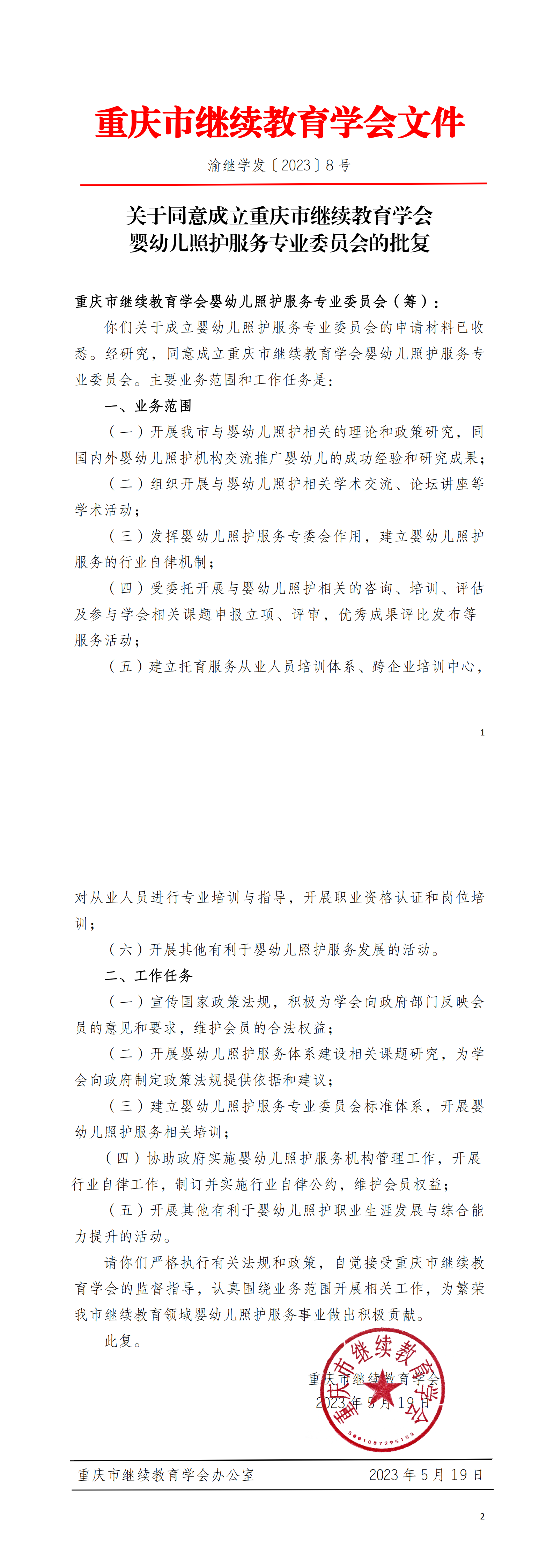 关于同意成立婴幼儿照护服务专业委员会的批复_00.png